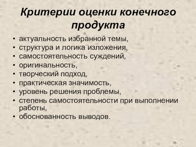 Критерии оценки конечного продукта актуальность избранной темы, структура и логика изложения, самостоятельность