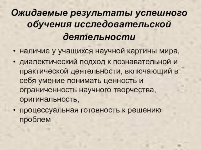 Ожидаемые результаты успешного обучения исследовательской деятельности наличие у учащихся научной картины мира,