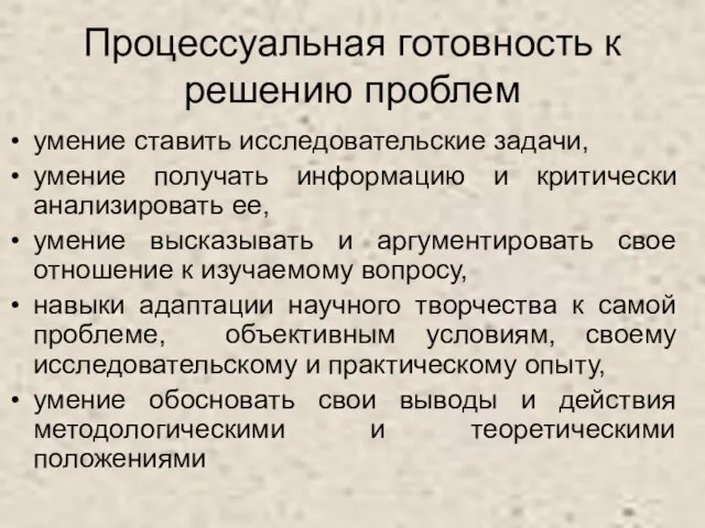 Процессуальная готовность к решению проблем умение ставить исследовательские задачи, умение получать информацию