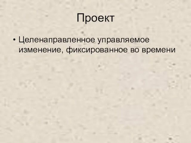 Проект Целенаправленное управляемое изменение, фиксированное во времени