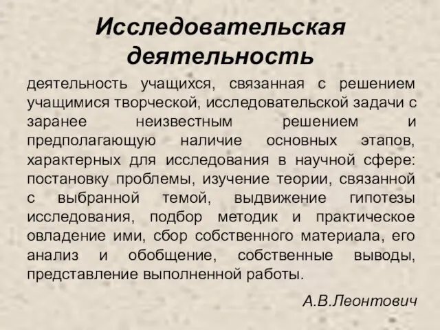 Исследовательская деятельность деятельность учащихся, связанная с решением учащимися творческой, исследовательской задачи с