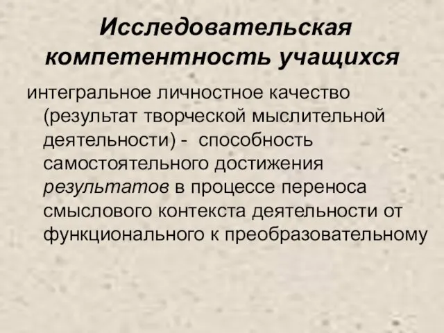 Исследовательская компетентность учащихся интегральное личностное качество (результат творческой мыслительной деятельности) - способность