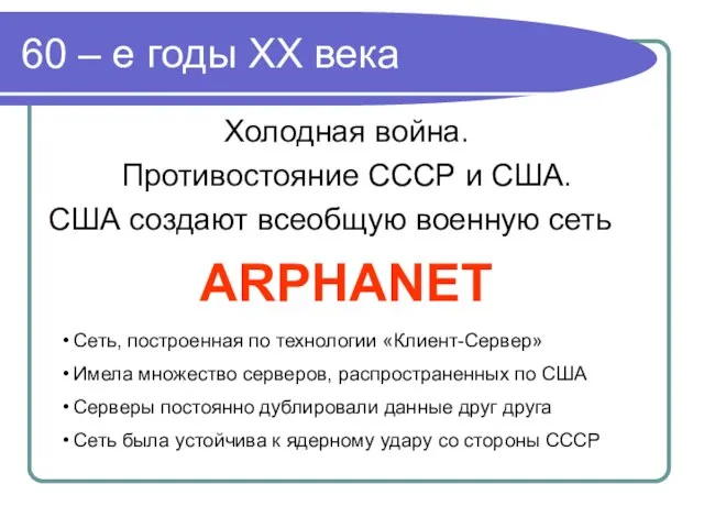 60 – е годы XX века Холодная война. Противостояние СССР и США.