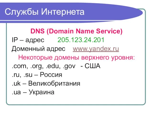 Службы Интернета DNS (Domain Name Service) IP – адрес 205.123.24.201 Доменный адрес