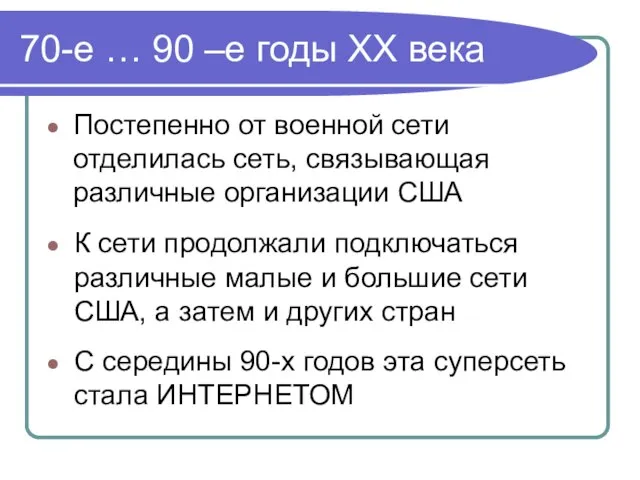 70-е … 90 –е годы XX века Постепенно от военной сети отделилась