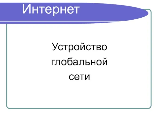 Интернет Устройство глобальной сети