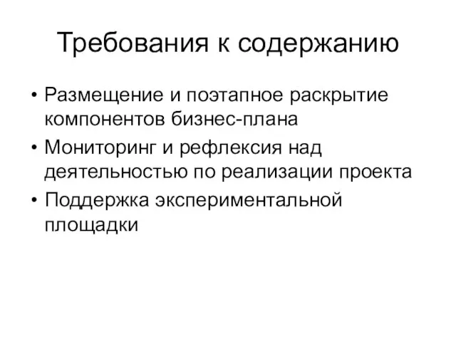 Требования к содержанию Размещение и поэтапное раскрытие компонентов бизнес-плана Мониторинг и рефлексия