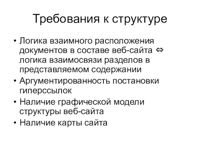 Требования к структуре Логика взаимного расположения документов в составе веб-сайта ⇔ логика