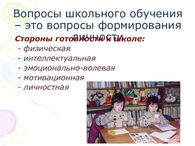 Вопросы школьного обучения – это вопросы формирования личности Стороны готовности к школе: