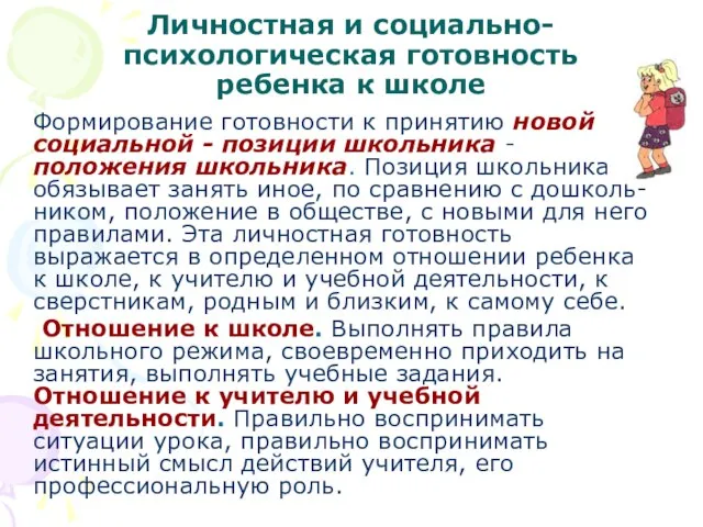 Личностная и социально-психологическая готовность ребенка к школе Формирование готовности к принятию новой