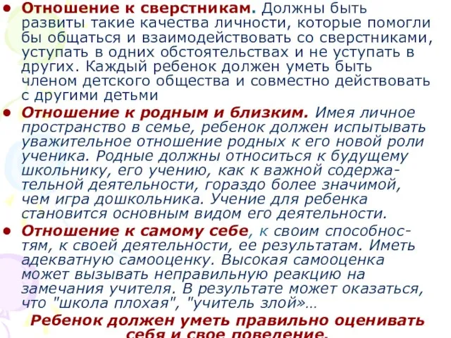 Отношение к сверстникам. Должны быть развиты такие качества личности, которые помогли бы