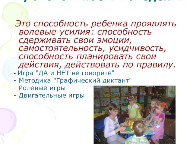 Произвольность поведения Это способность ребенка проявлять волевые усилия: способность сдерживать свои эмоции,