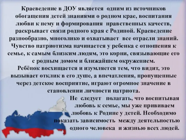 Краеведение в ДОУ является одним из источников обогащения детей знаниями о родном