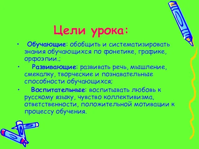 Цели урока: Обучающие: обобщить и систематизировать знания обучающихся по фонетике, графике, орфоэпии.;