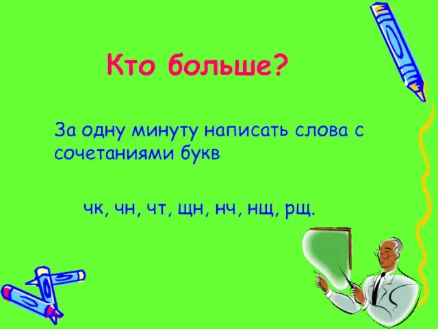 Кто больше? За одну минуту написать слова с сочетаниями букв чк, чн,