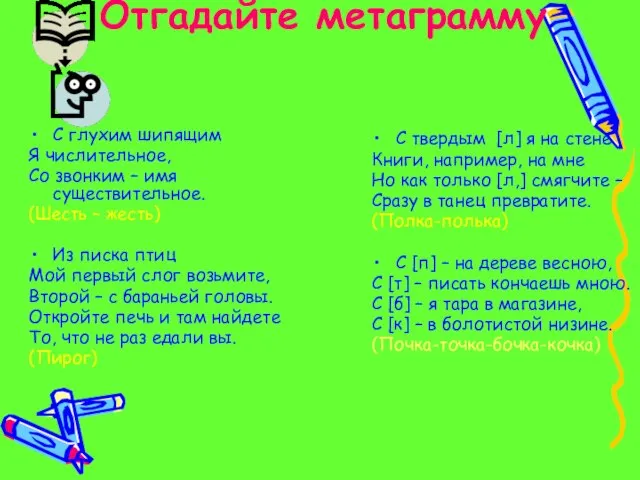 Отгадайте метаграмму С глухим шипящим Я числительное, Со звонким – имя существительное.