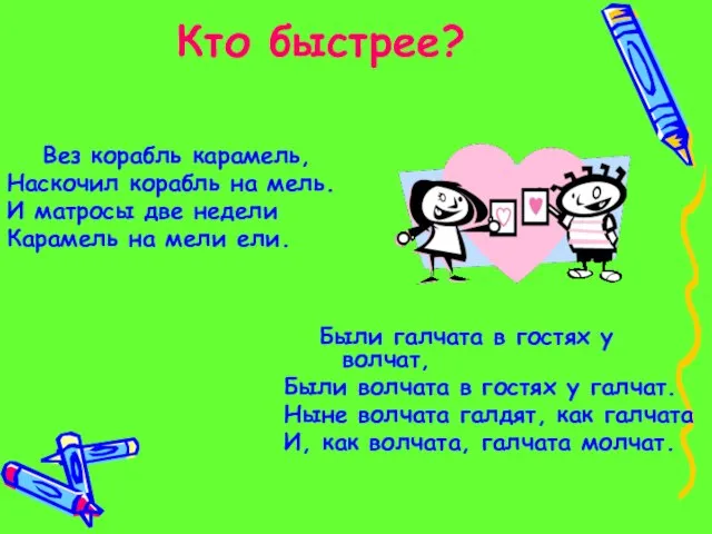 Кто быстрее? Вез корабль карамель, Наскочил корабль на мель. И матросы две