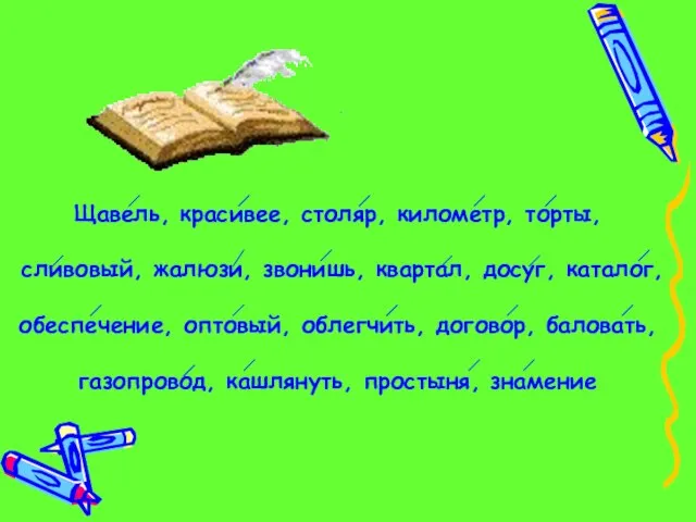 Щавель, красивее, столяр, километр, торты, сливовый, жалюзи, звонишь, квартал, досуг, каталог, обеспечение,