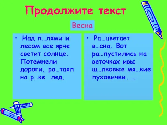 Продолжите текст Над п…лями и лесом все ярче светит солнце. Потемнели дороги,