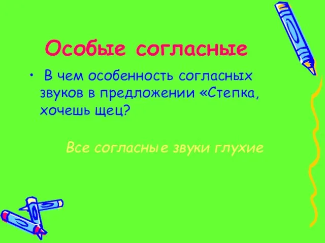 Особые согласные В чем особенность согласных звуков в предложении «Степка, хочешь щец? Все согласные звуки глухие