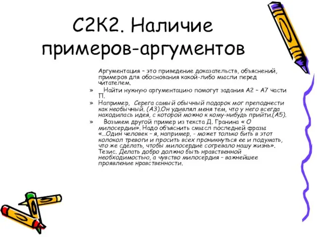 С2К2. Наличие примеров-аргументов Аргументация – это приведение доказательств, объяснений, примеров для обоснования