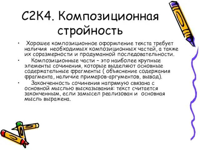 С2К4. Композиционная стройность Хорошее композиционное оформление текста требует наличия необходимых композиционных частей,