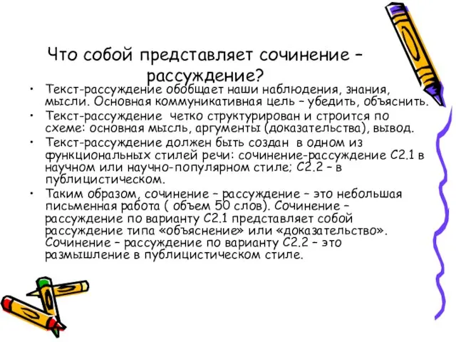 Что собой представляет сочинение – рассуждение? Текст-рассуждение обобщает наши наблюдения, знания, мысли.