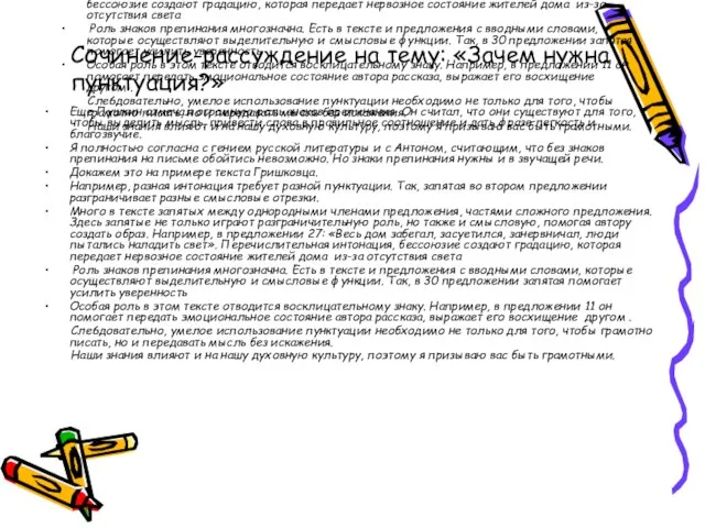 Еще Пушкин отмечал огромную роль знаков препинания. Он считал, что они существуют