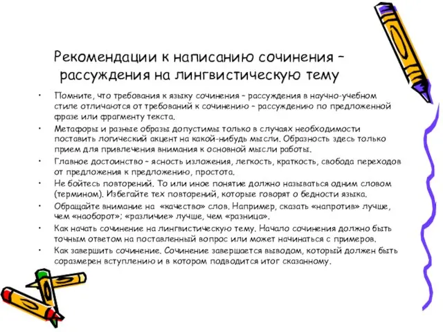 Рекомендации к написанию сочинения – рассуждения на лингвистическую тему Помните, что требования