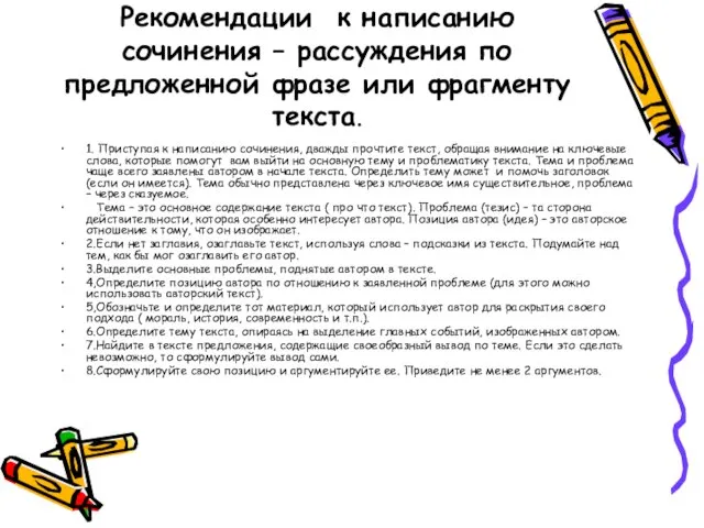 Рекомендации к написанию сочинения – рассуждения по предложенной фразе или фрагменту текста.