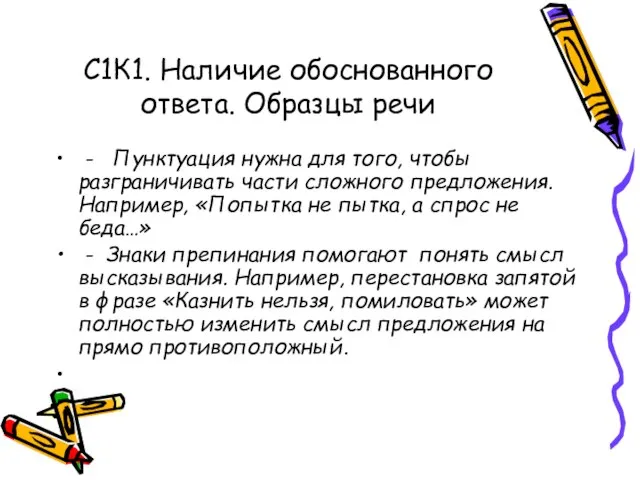 С1К1. Наличие обоснованного ответа. Образцы речи - Пунктуация нужна для того, чтобы