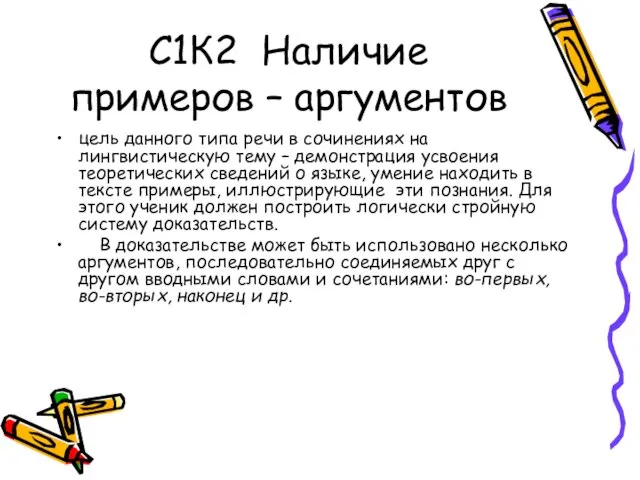 С1К2 Наличие примеров – аргументов цель данного типа речи в сочинениях на