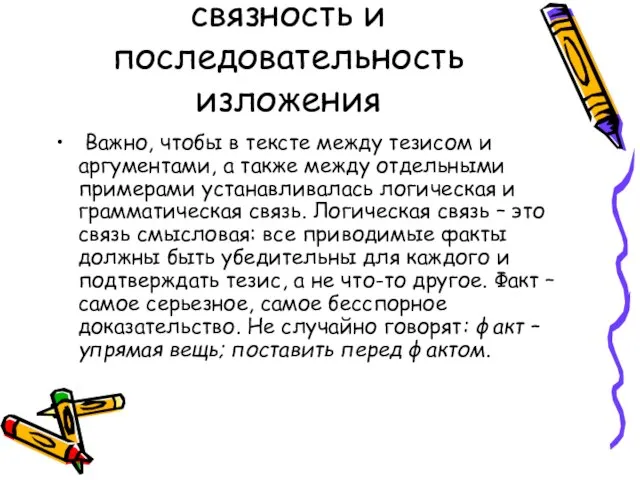 С1К3 Смысловая цельность, речевая связность и последовательность изложения Важно, чтобы в тексте