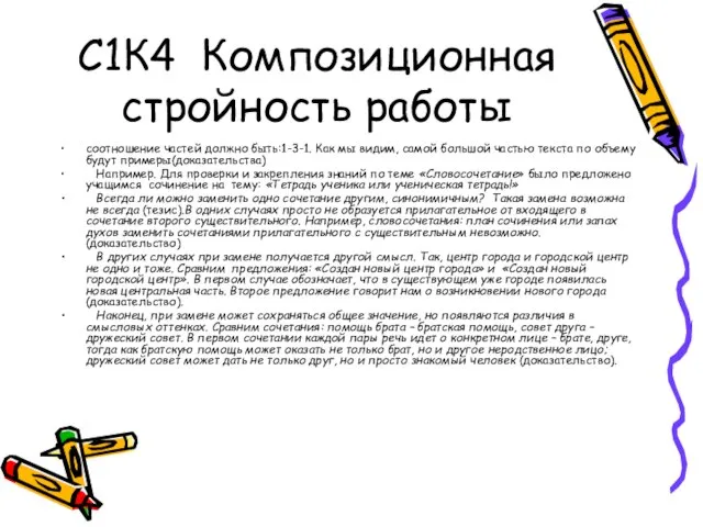 С1К4 Композиционная стройность работы соотношение частей должно быть:1-3-1. Как мы видим, самой