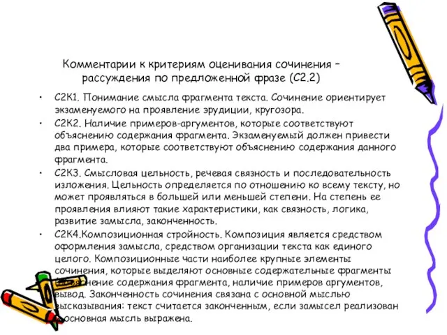 Комментарии к критериям оценивания сочинения – рассуждения по предложенной фразе (С2.2) С2К1.