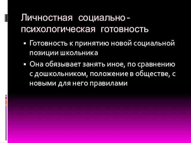 Личностная социально-психологическая готовность Готовность к принятию новой социальной позиции школьника Она обязывает