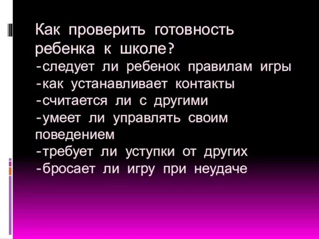 Как проверить готовность ребенка к школе? -следует ли ребенок правилам игры -как