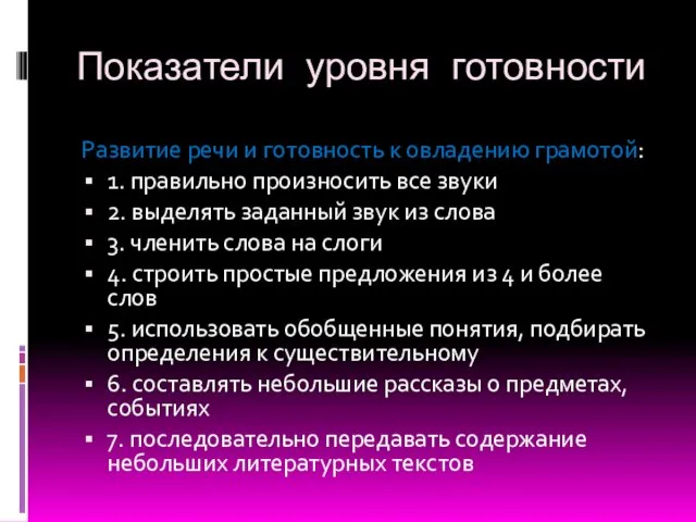 Показатели уровня готовности Развитие речи и готовность к овладению грамотой: 1. правильно