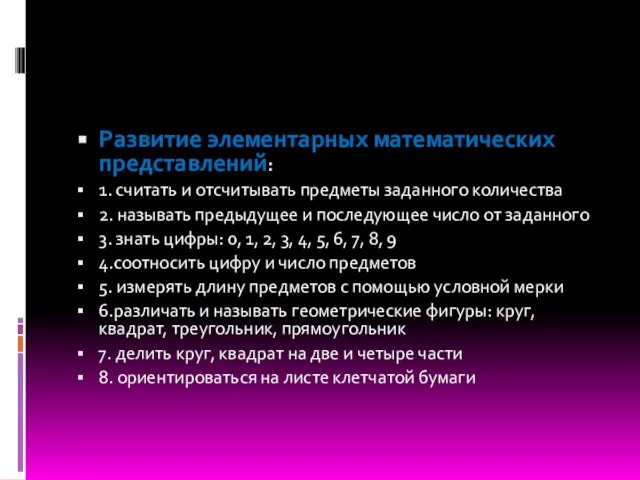 Развитие элементарных математических представлений: 1. считать и отсчитывать предметы заданного количества 2.