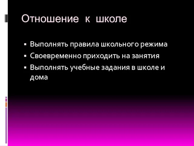 Отношение к школе Выполнять правила школьного режима Своевременно приходить на занятия Выполнять