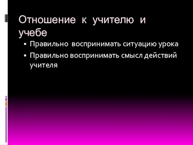 Отношение к учителю и учебе Правильно воспринимать ситуацию урока Правильно воспринимать смысл действий учителя