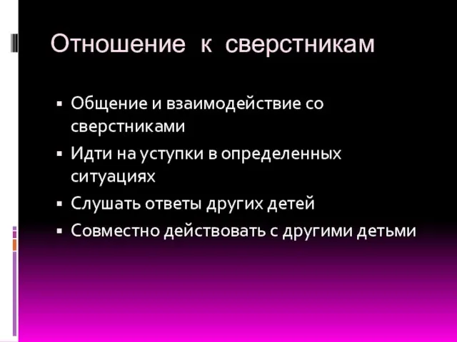 Отношение к сверстникам Общение и взаимодействие со сверстниками Идти на уступки в