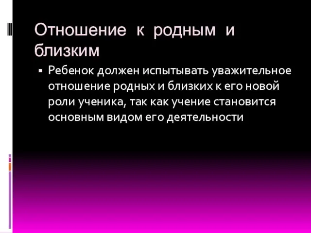 Отношение к родным и близким Ребенок должен испытывать уважительное отношение родных и