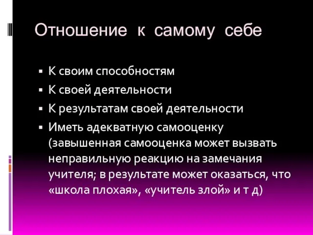 Отношение к самому себе К своим способностям К своей деятельности К результатам