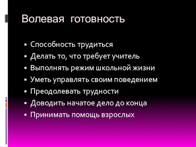 Волевая готовность Способность трудиться Делать то, что требует учитель Выполнять режим школьной