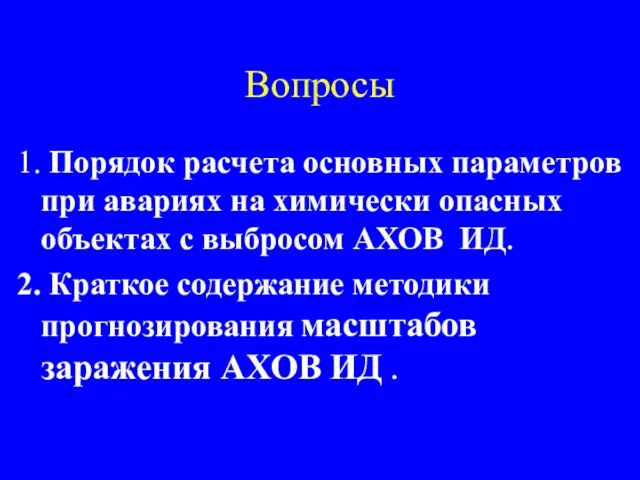 Вопросы 1. Порядок расчета основных параметров при авариях на химически опасных объектах