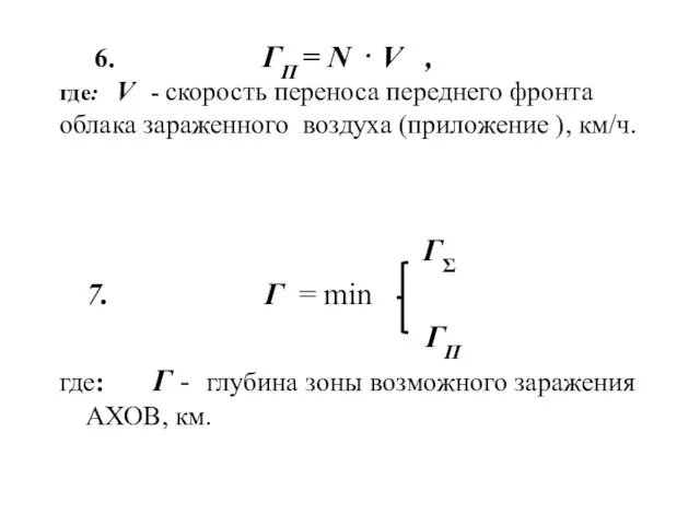 6. ГП = N ⋅ V , где: V - скорость переноса