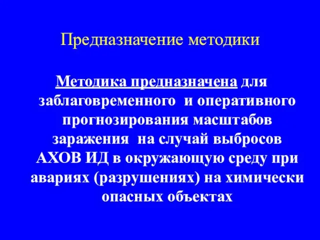 Предназначение методики Методика предназначена для заблаговременного и оперативного прогнозирования масштабов заражения на