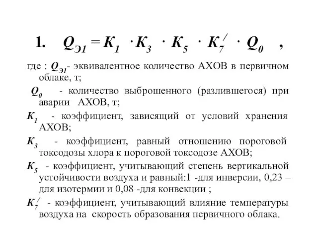1. QЭ1 = К1 ⋅К3 ⋅ К5 ⋅ К7/ ⋅ Q0 ,
