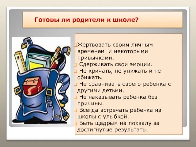 Готовы ли родители к школе? Жертвовать своим личным временем и некоторыми привычками.